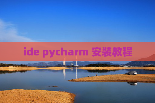 ide pycharm 安装教程